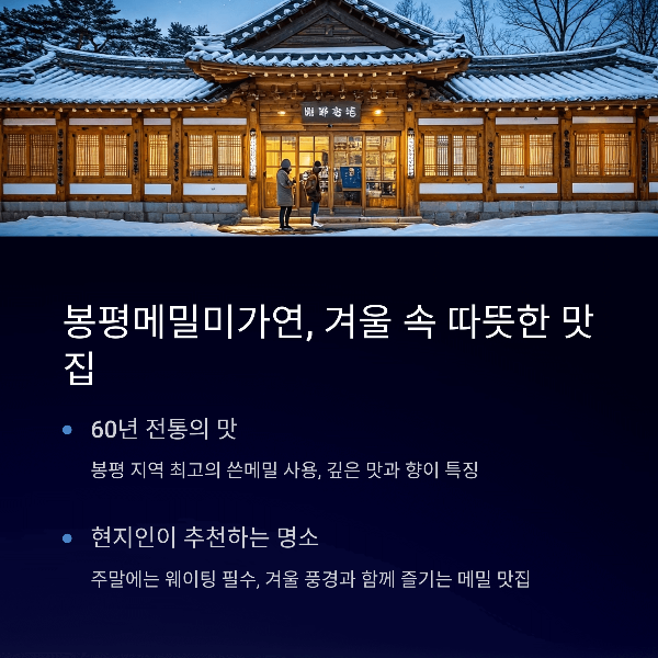 봉평메밀미가연, 겨울 속 따뜻한 맛집
