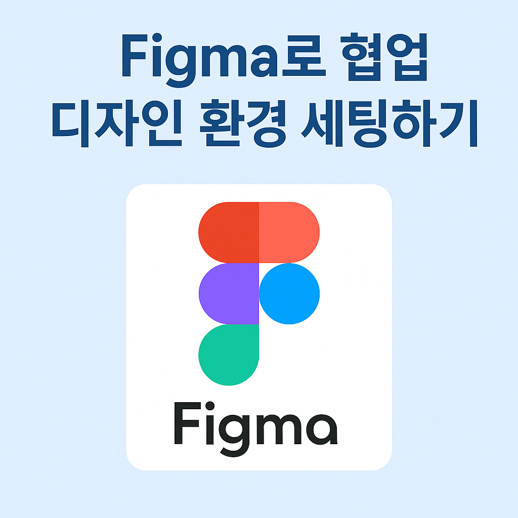 Figma로 협업 디자인 환경 세팅하기