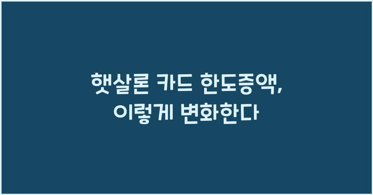 햇살론 카드 한도증액