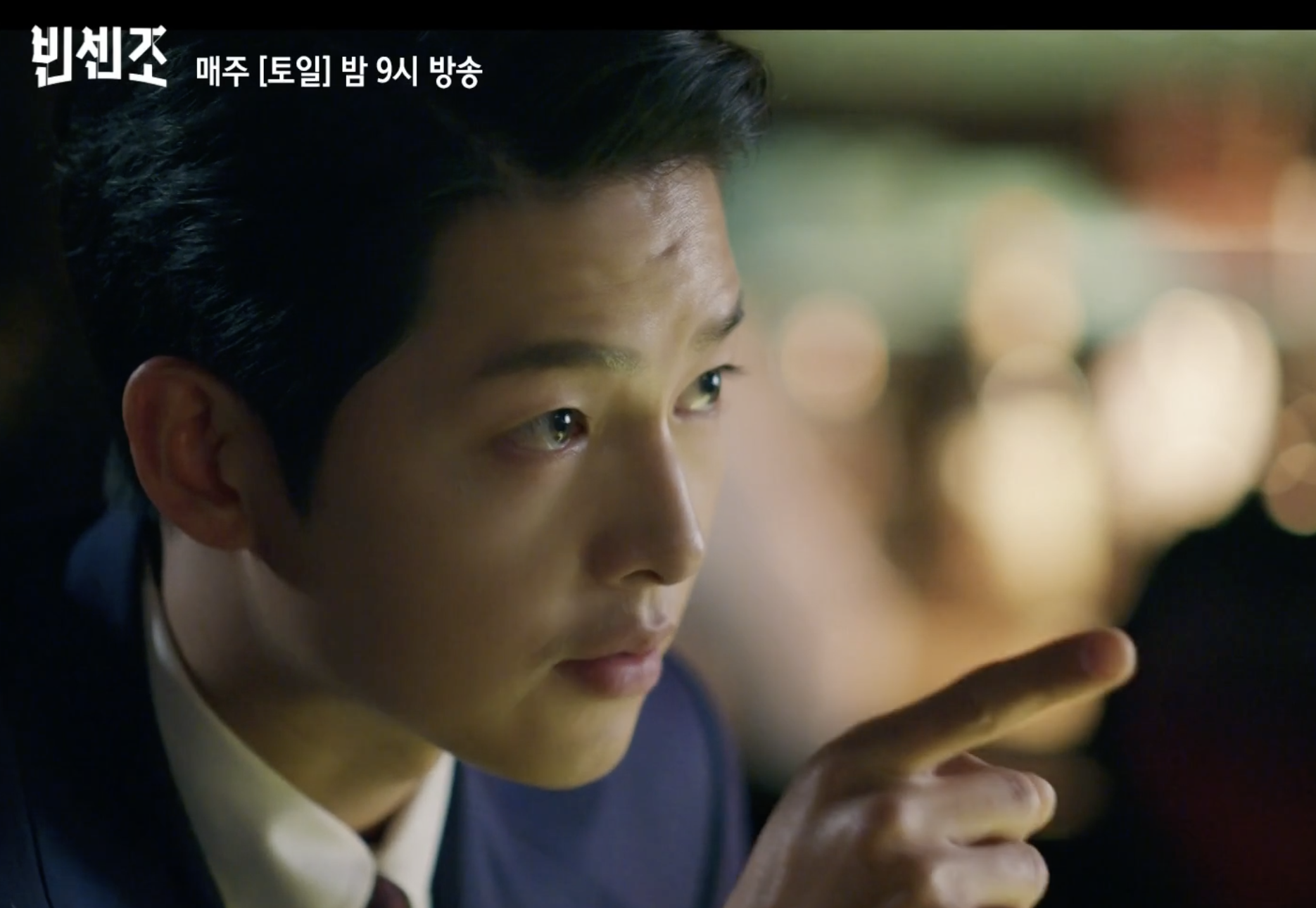 빈센조 송중기