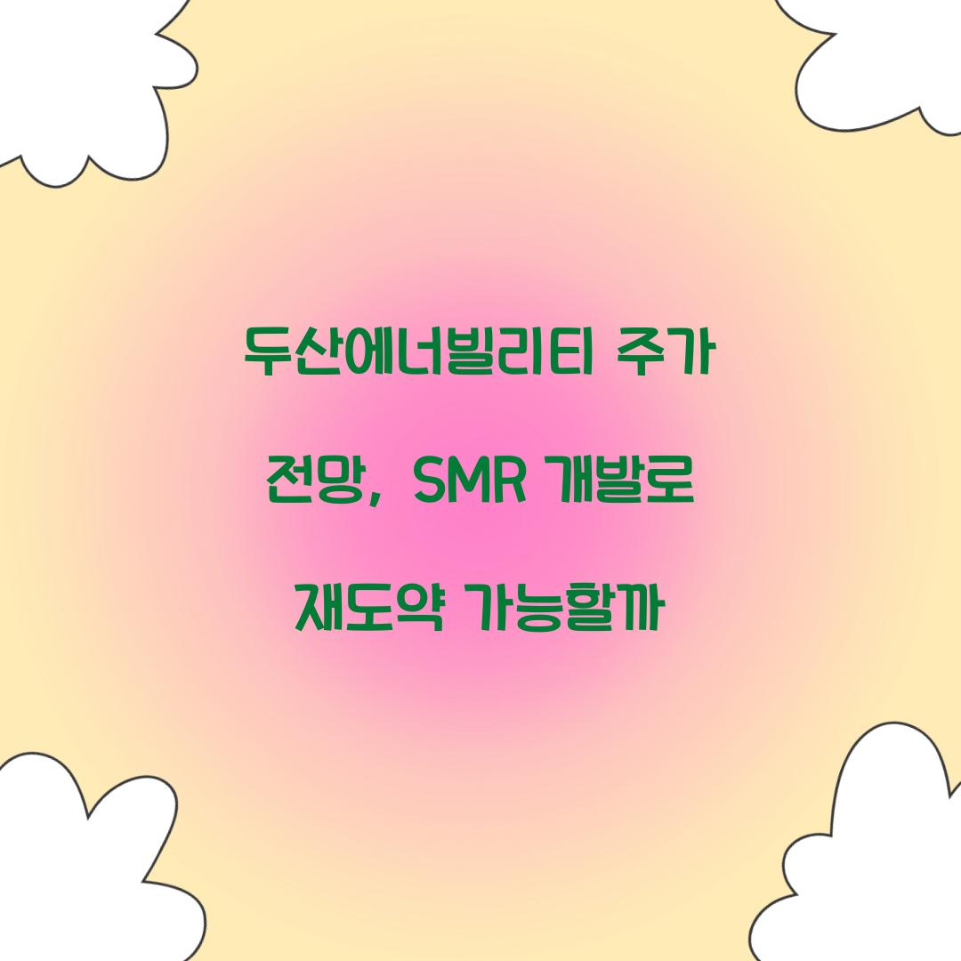두산에너빌리티 주가 전망
