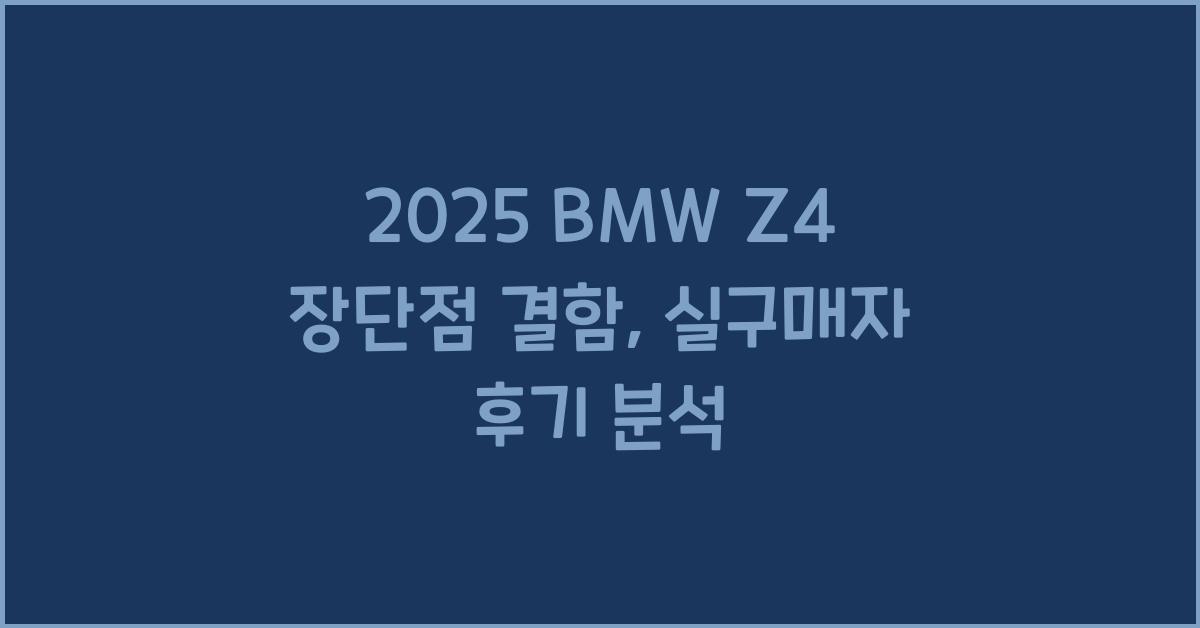 2025 BMW Z4 장단점 결함