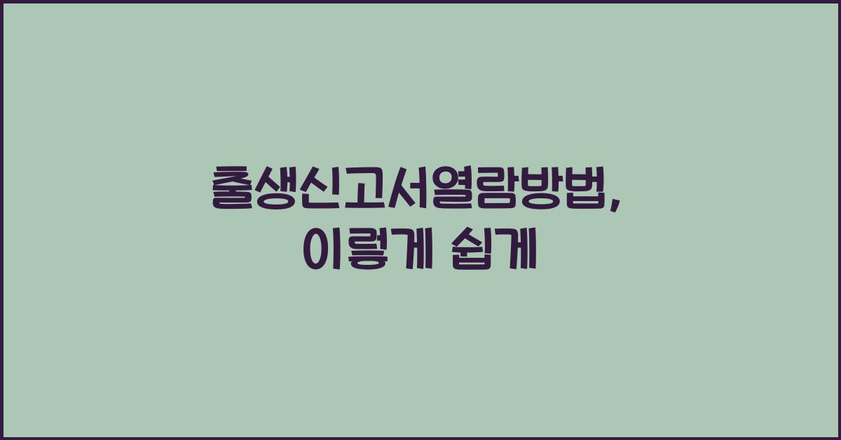 출생신고서열람방법