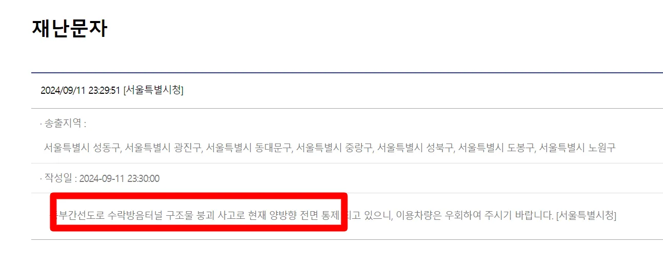 구조물 붕괴 사고 재난문자 알림