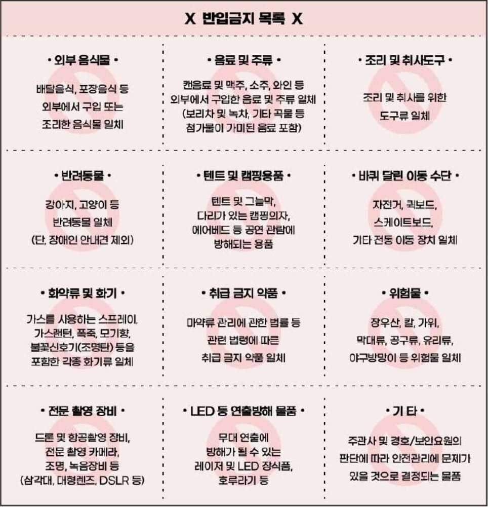 2025 부산 국제 록 페스티벌 반입 불가 품목 알림표