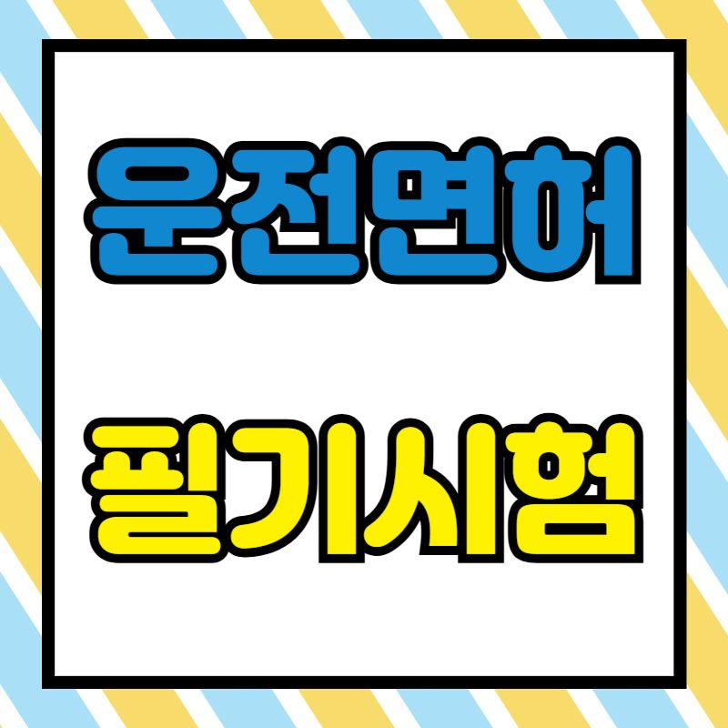 운전면허 필기시험