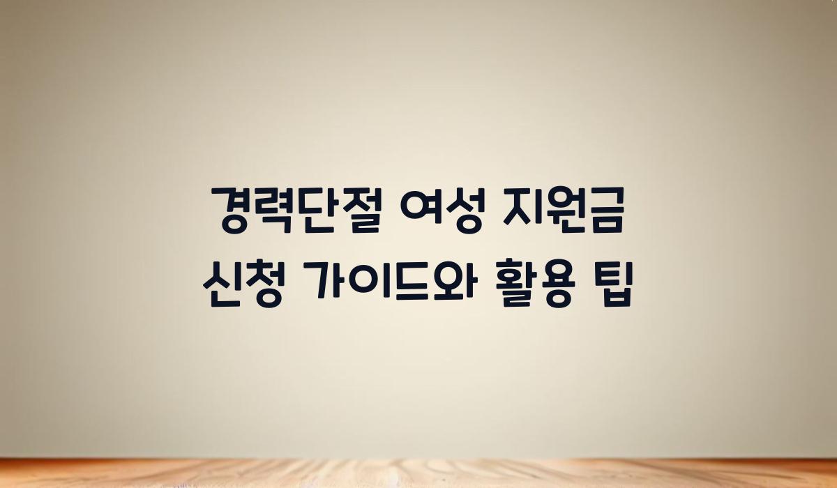 경력단절 여성 지원금