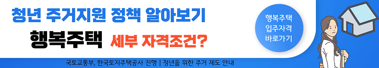 청년 주거지원 정책 - 1. 행복주택 입주자격, 신청자격, 임대기간 등 알아보기
