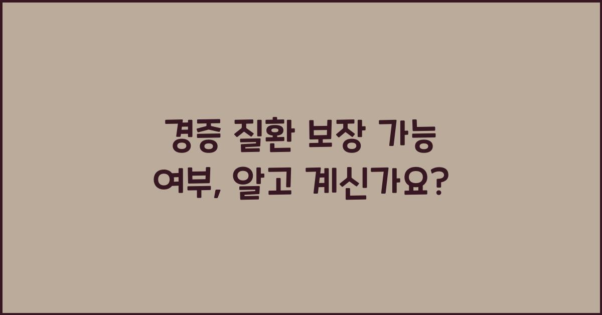 경증 질환 보장 가능 여부
