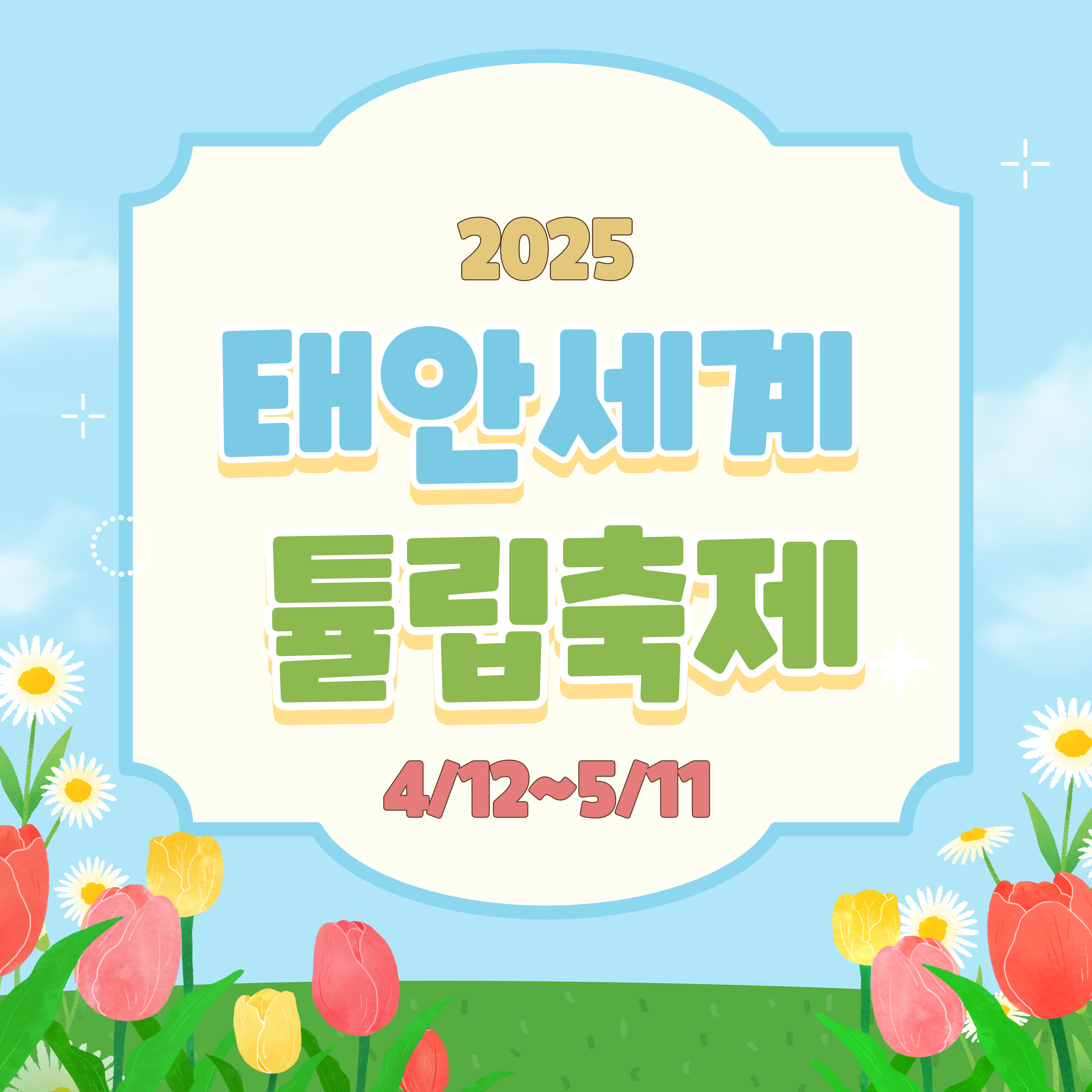 태안 세계튤립축제