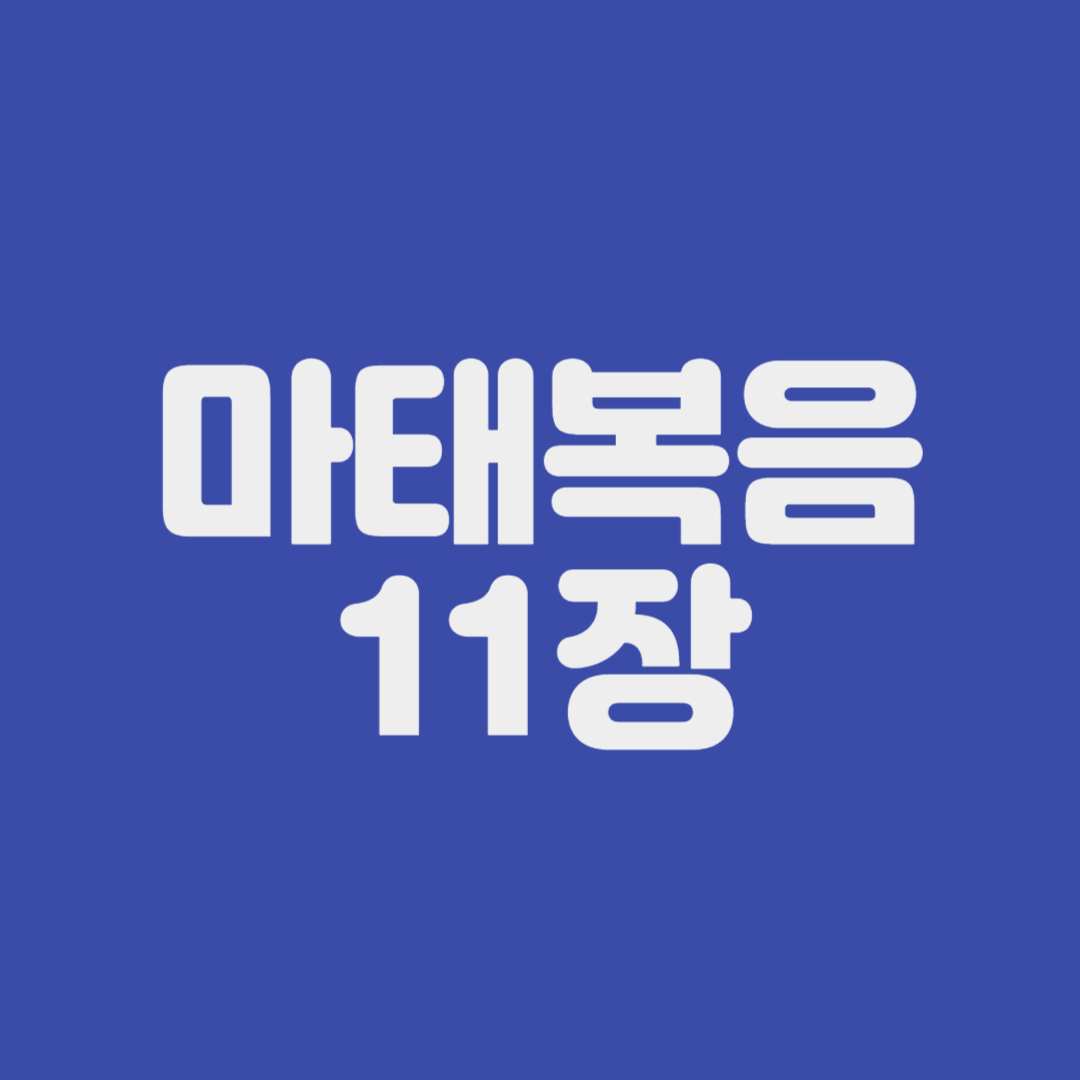 마태복음 11장
