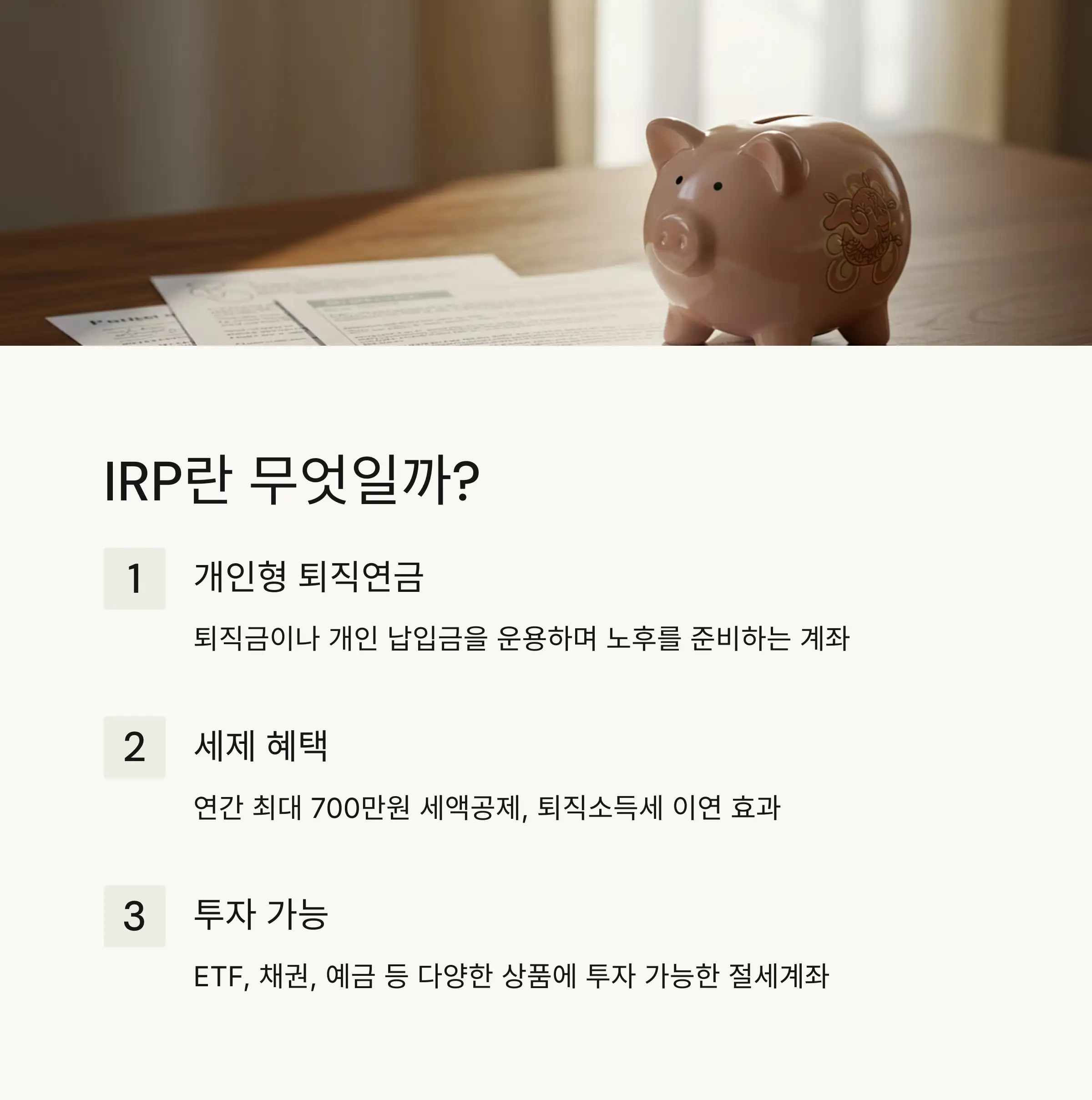 퇴직금을 IRP에 넣는 이유 🧾