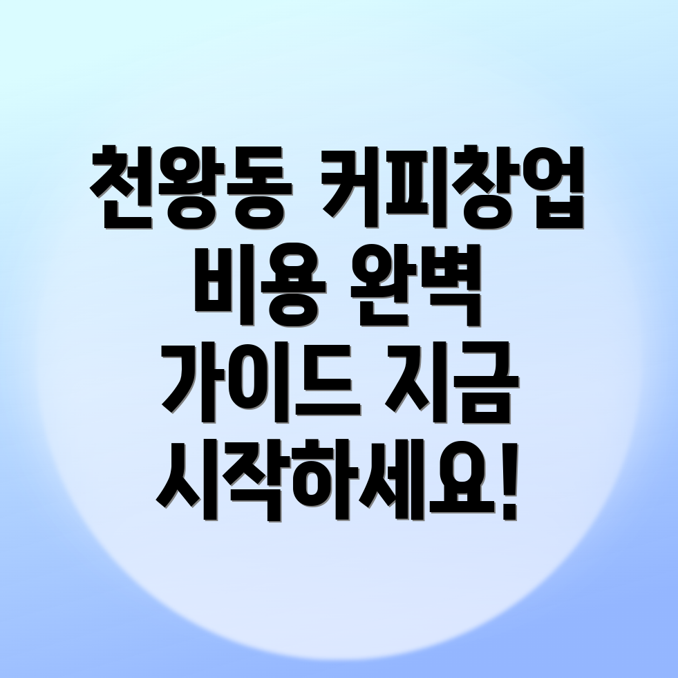 구로구 커피 창업