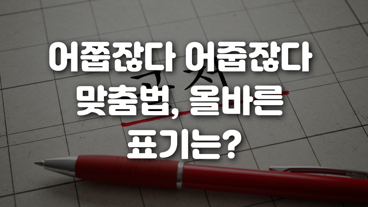 어쭙잖다 어줍잖다 맞춤법 올바른 표기는