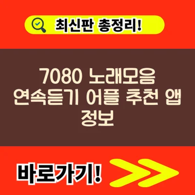 7080 노래모음 연속듣기 어플 추천 앱 정보