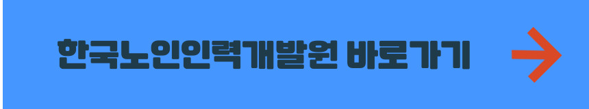 한국노인인력개발원 홈페이지 바로가기
