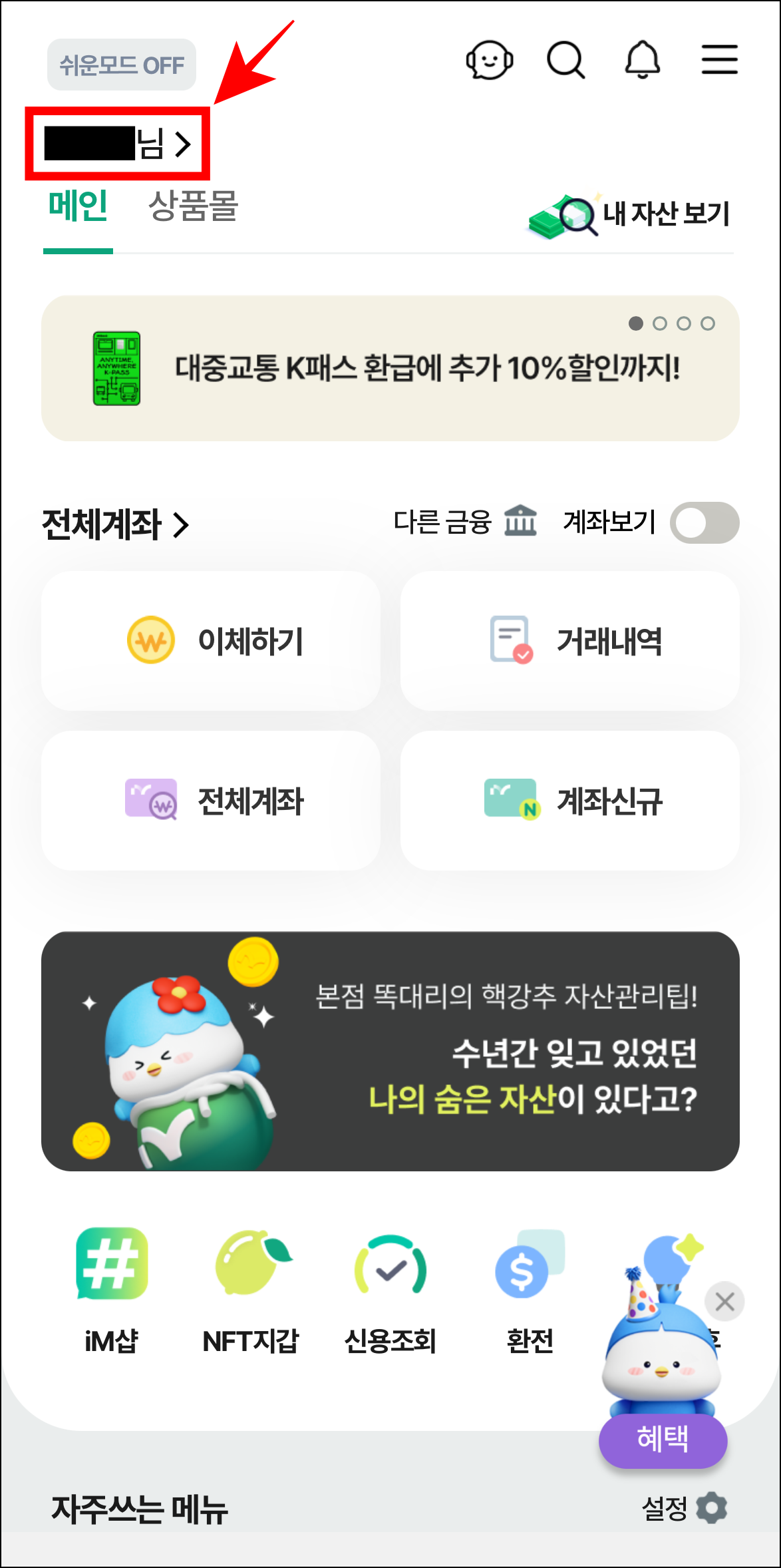 iM뱅크 앱의 홈 화면에서 고객명(○○○님)을 선택