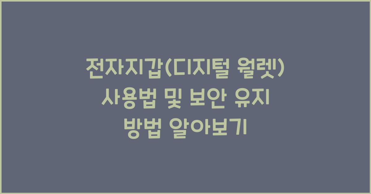 전자지갑(디지털 월렛) 사용법 및 보안 유지 방법