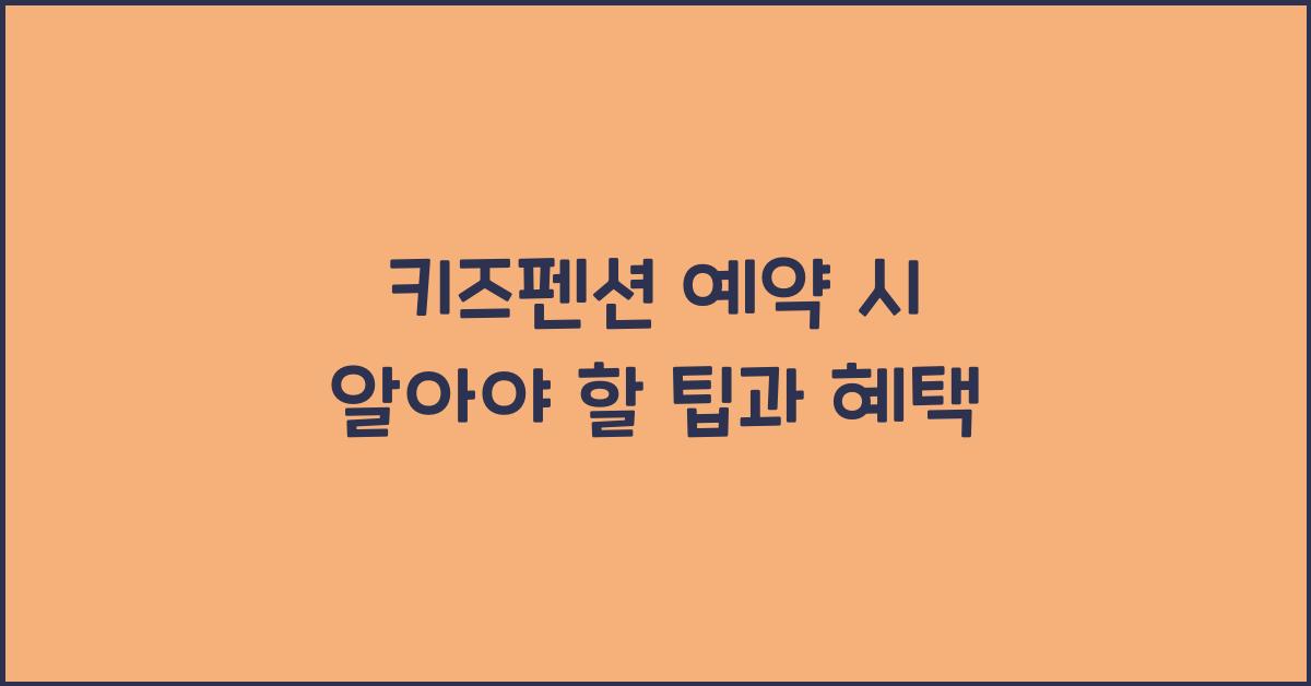 키즈펜션 예약