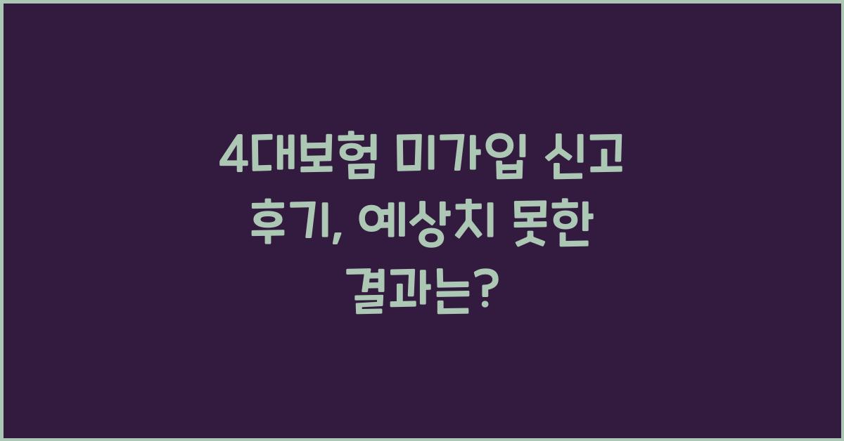 4대보험 미가입 신고 후기