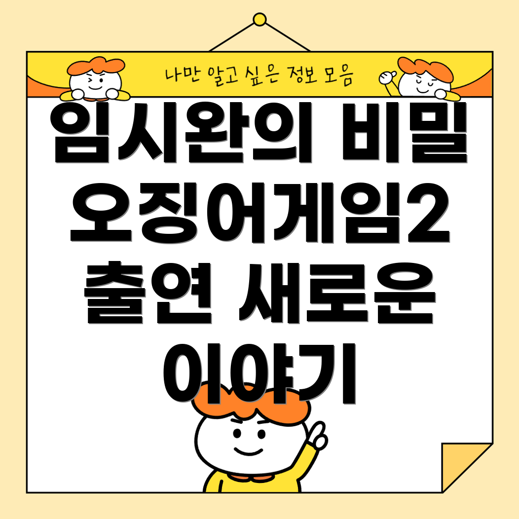 임시완의 오징어게임2 참여