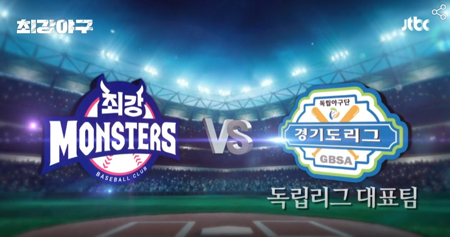 최강야구 직관 예매