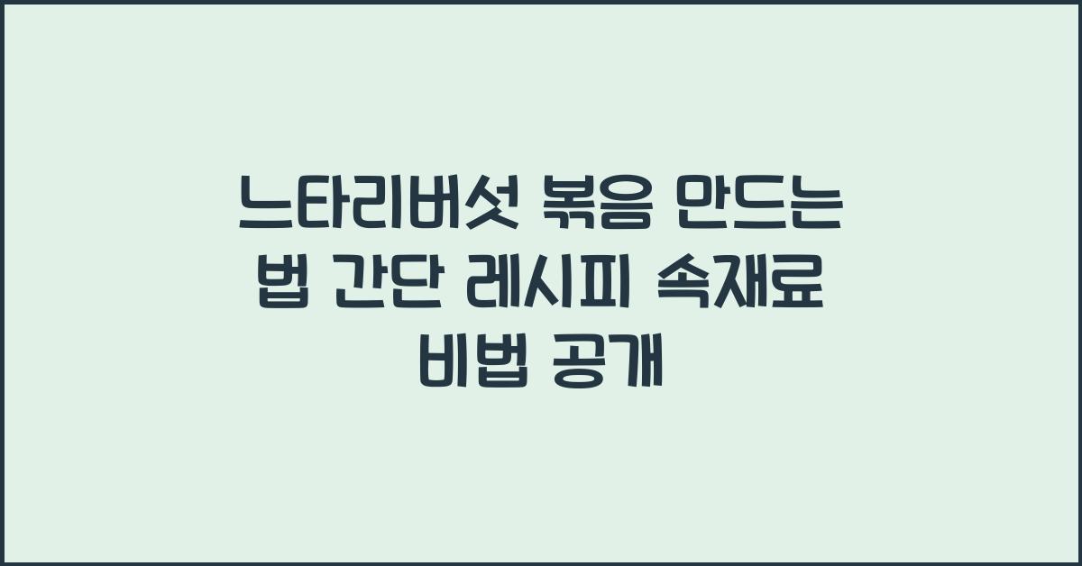 느타리버섯 볶음 만드는 법