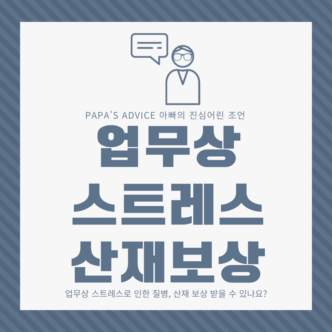 업무상 정신적 스트레스로 인한 질병, 산재 보상 받을 수 있을까요?