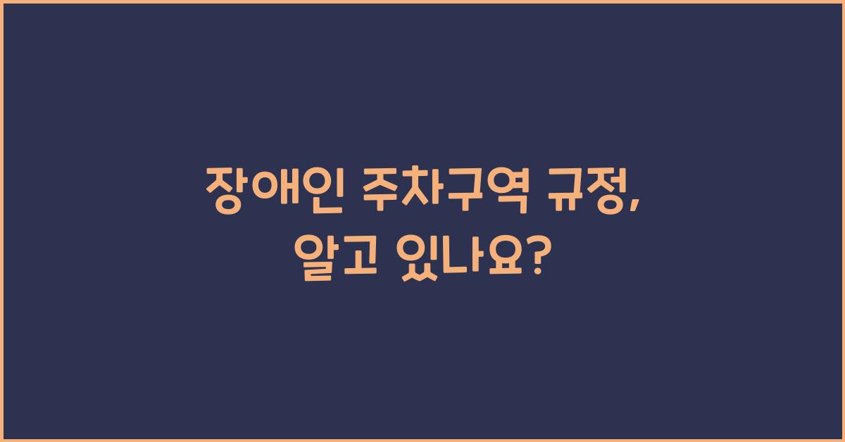 장애인 주차구역 규정