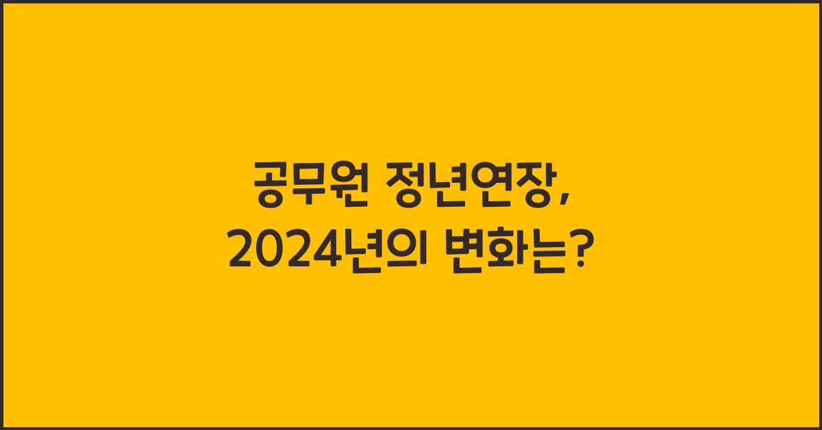 공무원 정년연장