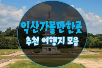 익산 가볼만한곳 맛집 카페 추천 아기랑 현지인 코스_22