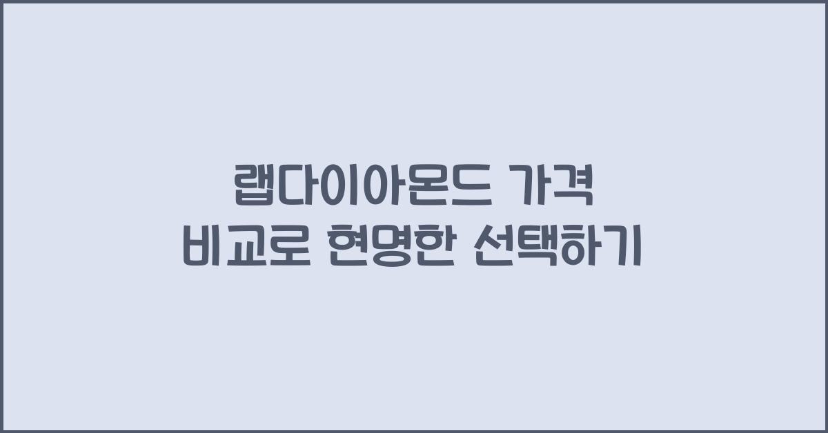 랩다이아몬드 가격 비교