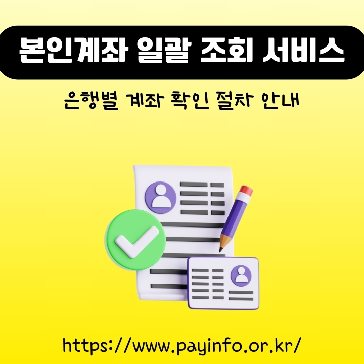 본인 통장 일괄조회 및 정지 서비스를 이용하는 방법에 대한 글의 썸네일