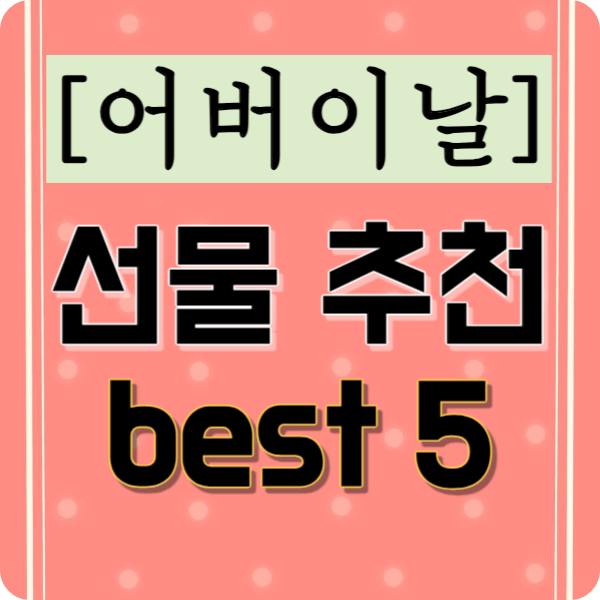 2024 어버이날 추천 best 5