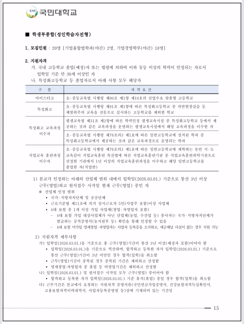 국민대-2026-입학전형-성인학습자전형