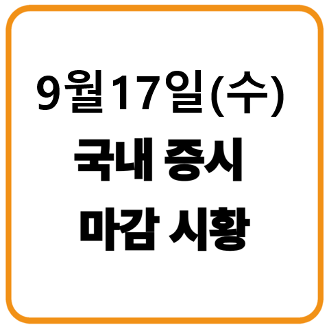 2025년 9월 17일 한국증시 마감시황