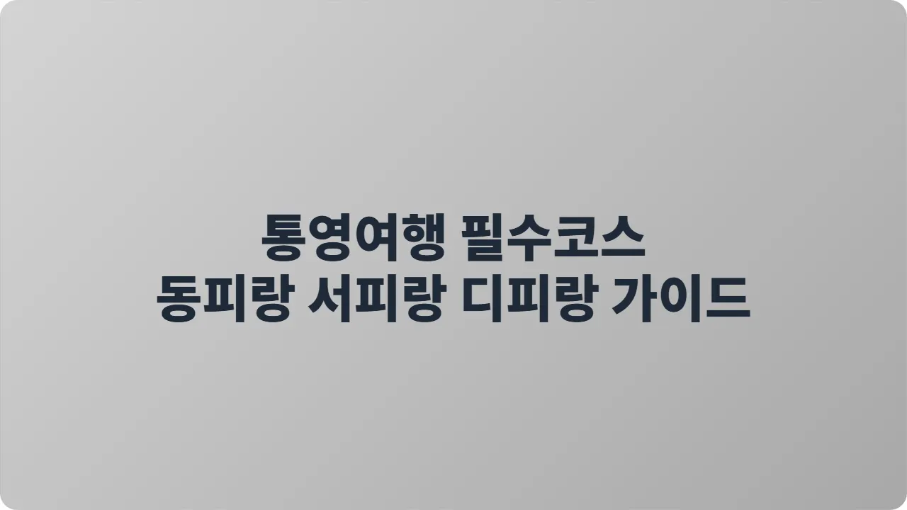 통영여행 필수코스 동피랑 서피랑 디피랑 가이드