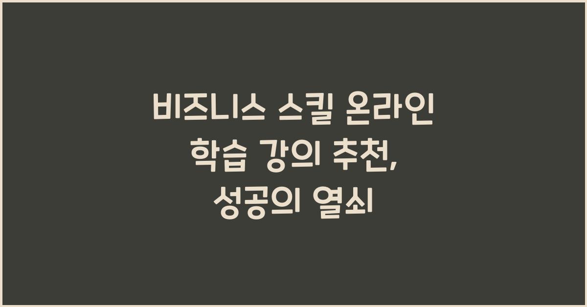 비즈니스 스킬 온라인 학습 강의 추천