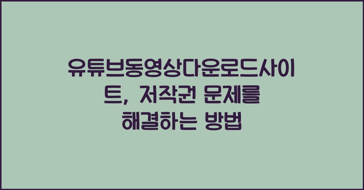 유튜브동영상다운로드사이트
