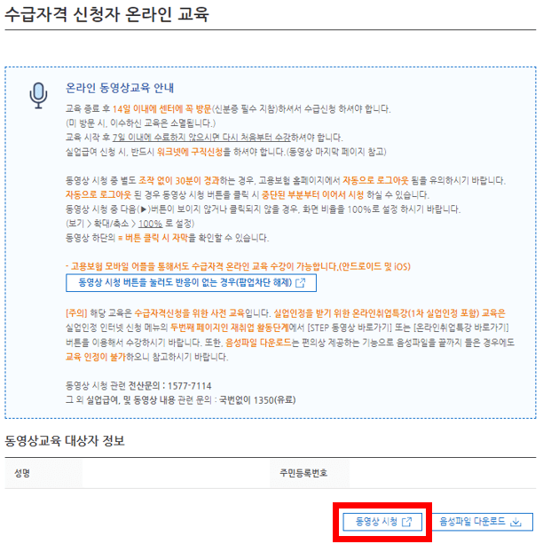 실업급여 조건 수급자격 신청 방법 중 온라인 교육 시청방법 화면 캡처(고용보험)
