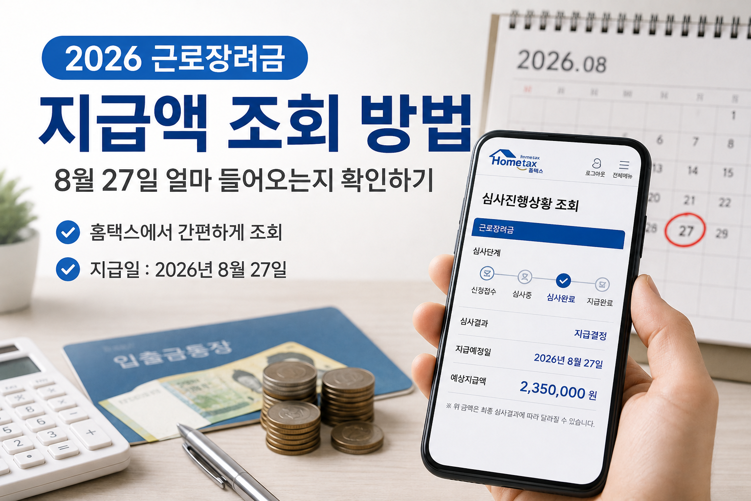 근로장려금 지급액 조회방법 8월 27일