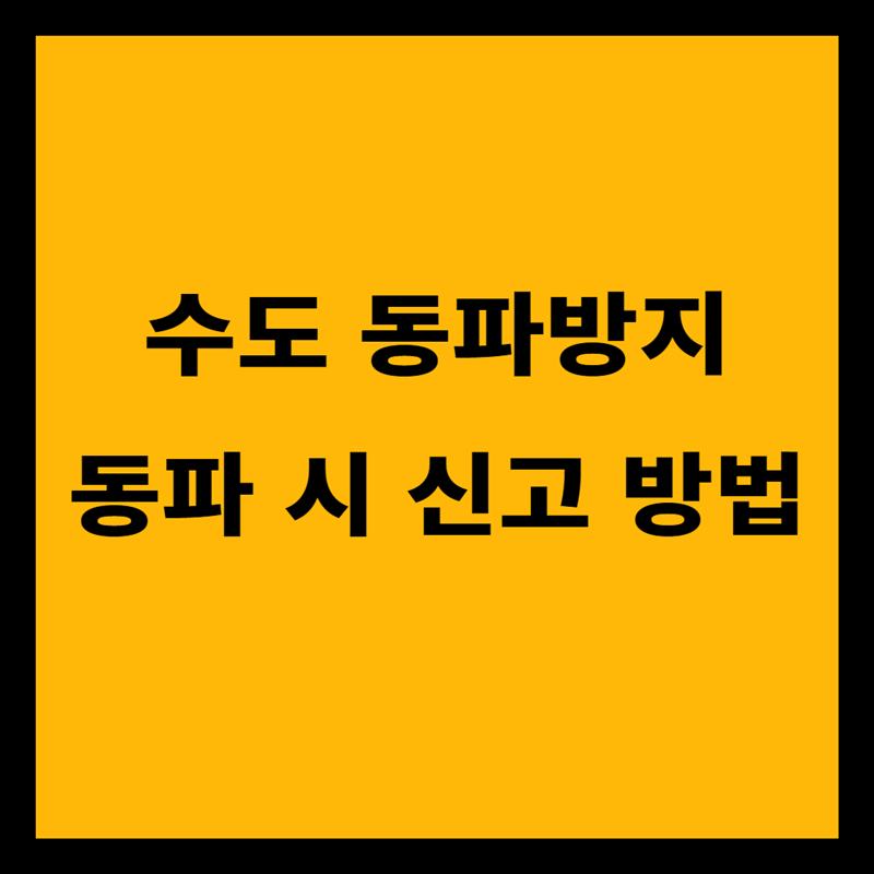 수도 동파방지 대처방법과 동파 시 신고방법