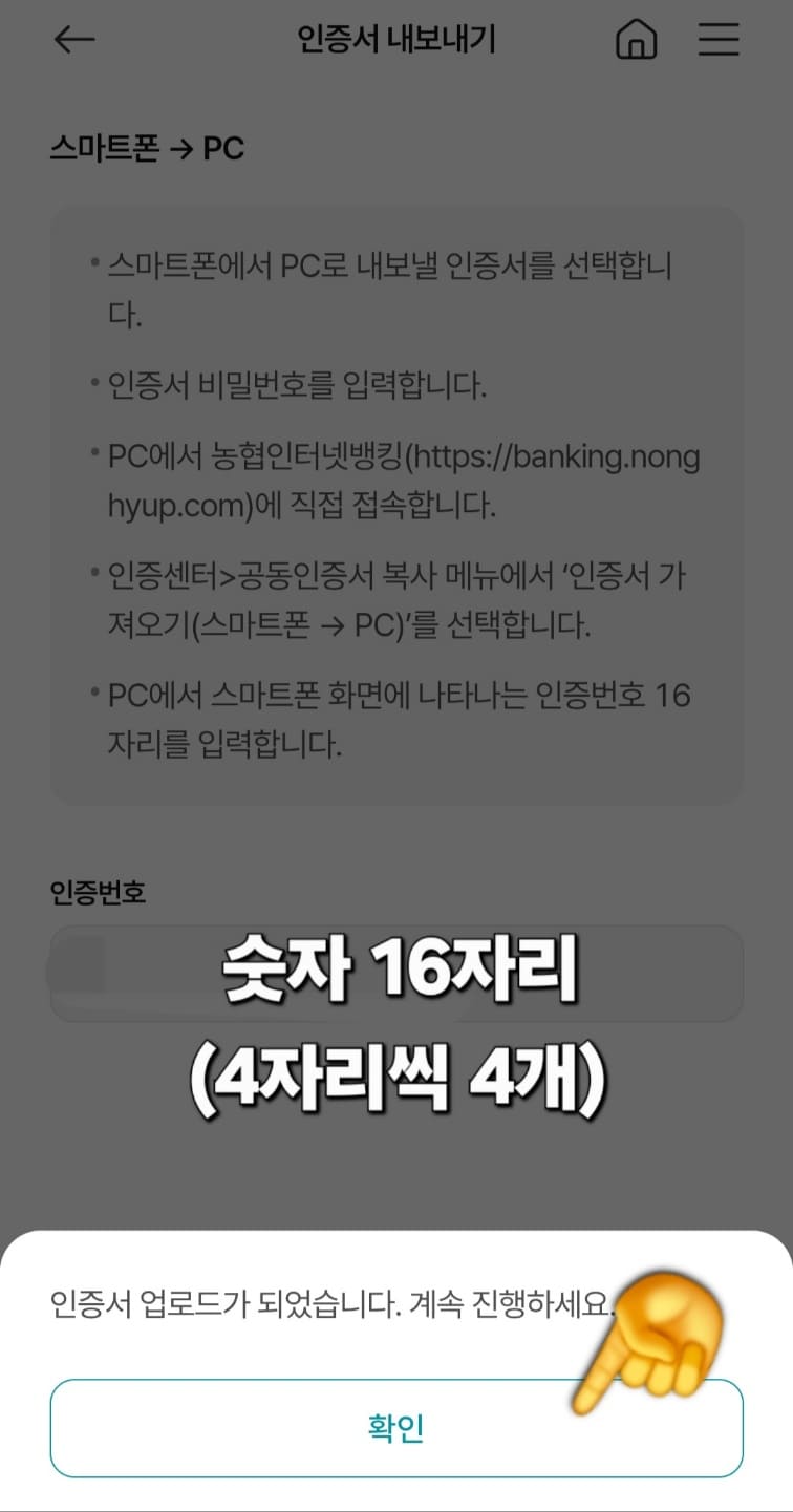 농협-공동인증서(공인인증서)-가져오기-내보내기-스마트폰에서-PC로-옮기기-(PC에서-스마트폰도-가능)-방법-안내-인증서-업로드가-되었습니다.-계속-진행하세요.라는-창이-나옵니다.-여기서-확인-버튼을-클릭하면-4자리씩-끊어진-총-16자리의-숫자-인증번호가-나타납니다.