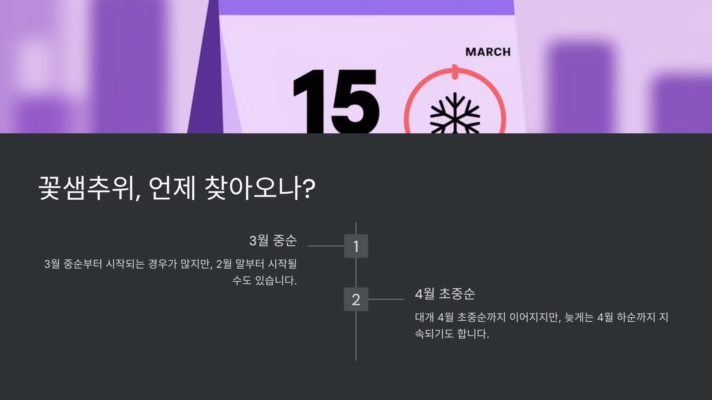 꽃샘추위 기간과 원인, 대비 방법