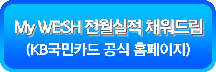 My WE:SH 전월실적 채워드림