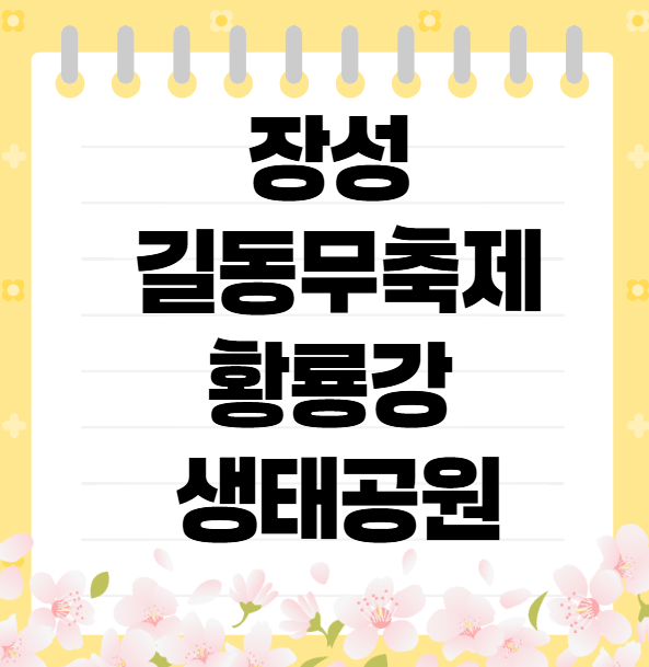 장성 길동무축제 황룡강 생태공원