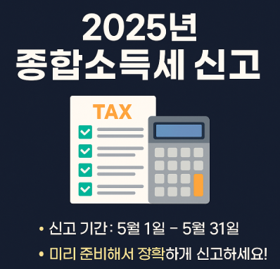 2025종합소득세 신고 이미지