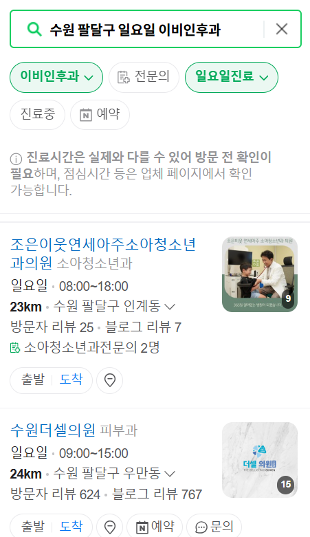수원 팔달구 일요일 문 여는 이비인후과 목록 ❘ 토요일 공휴일 주말 진료 병원 찾기