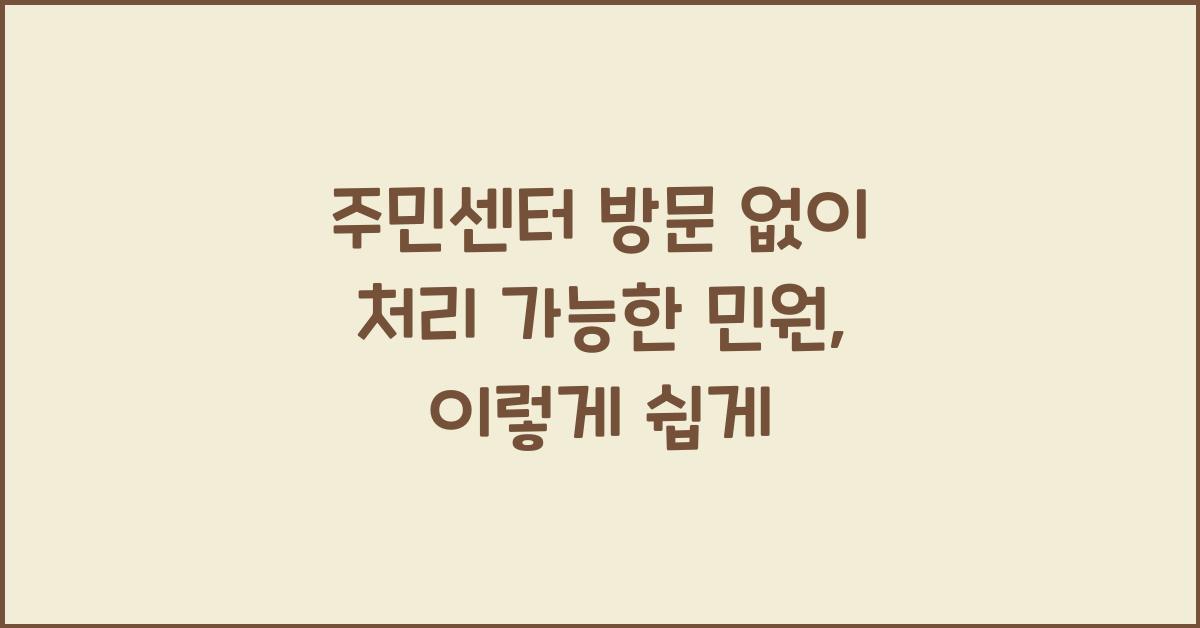 주민센터 방문 없이 처리 가능한 민원