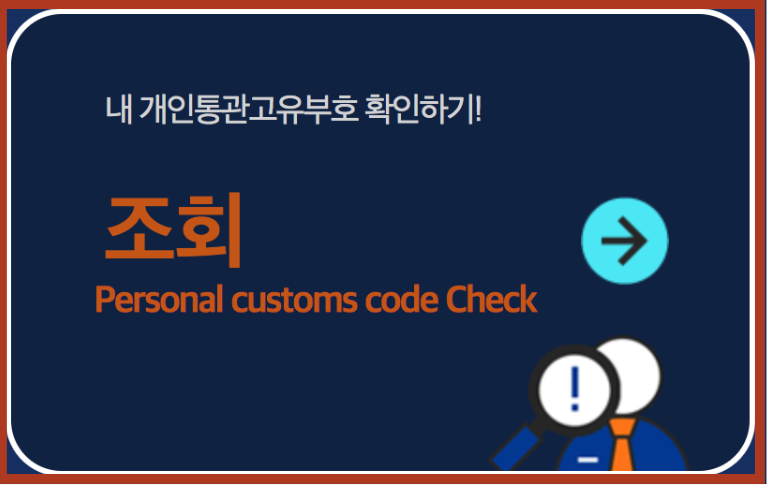 개인통관고유보호 조회